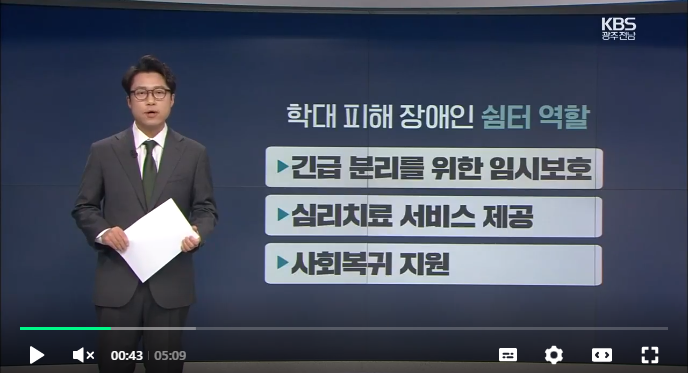 [탐사K] 도움 절실해도…학대 피해 장애인 쉼터는 “거부” / KBS NEWS