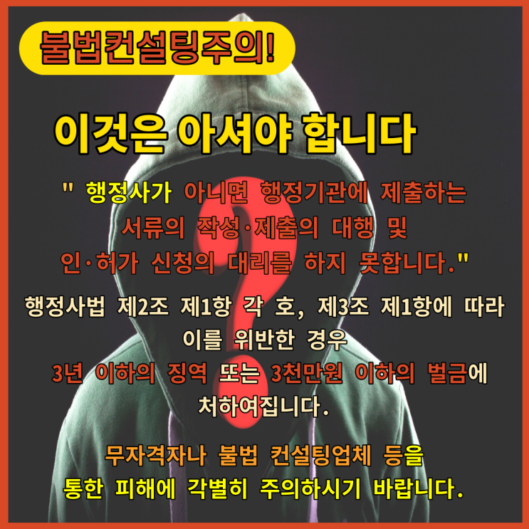  행정사가 아니면 행정기관에 제출하는 서류의 작성·제출의 대행 및 인·허가 신청의 대리를 하지 못합니다