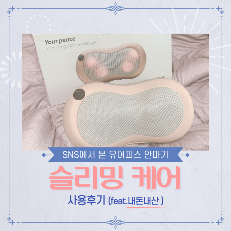  유어피스 안마기 슬리밍케어 뒷목 뻐근할 때 최고!(내 돈 내산)