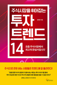 [책] 주식시장을 휘어잡는 투자 트렌드 14 (장태민)