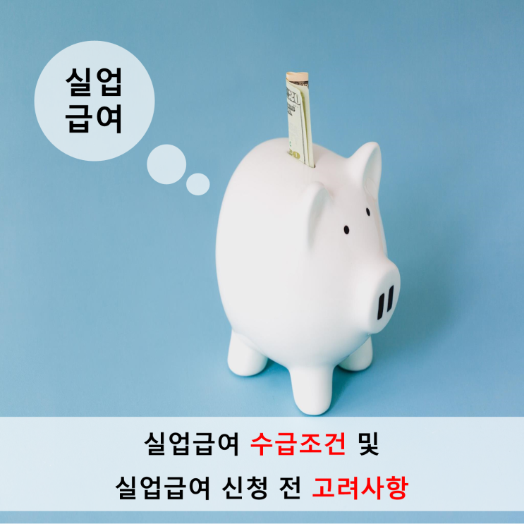  실업급여 수급조건 및 실업급여 신청 전 고려사항