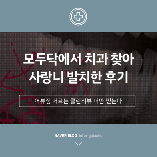  모두닥 서울대입구 치과 리뷰 보고 사랑니 뽑은 후기 c