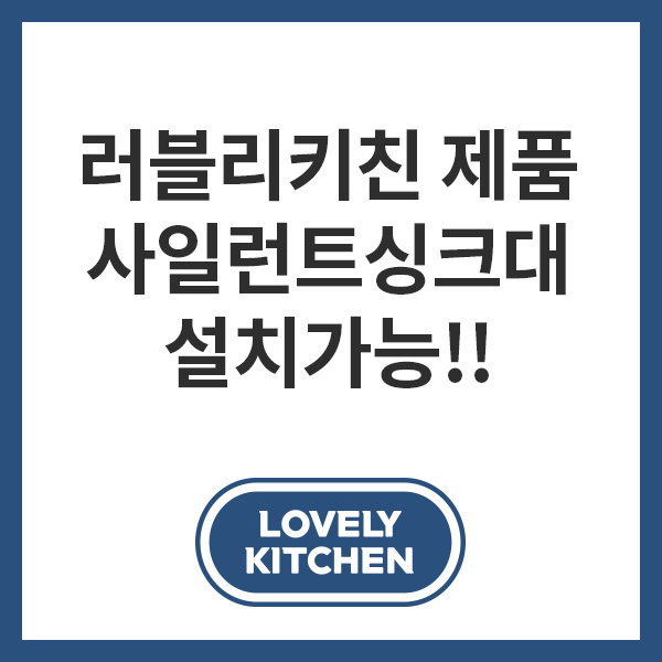  사일런트 싱크대 설치가 가능한 음식물 처리기!