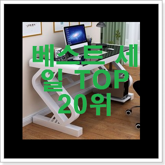 현명한소비 학생책상 물건 BEST 목록 TOP 20위 현명한소비 학생책상 물건 BEST 목록 TOP 20위