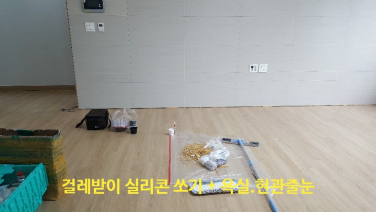 거실바닥,방바닥 걸레받이 아래 실리콘이 떨어져 제거하고 다시 실리콘 쏘기