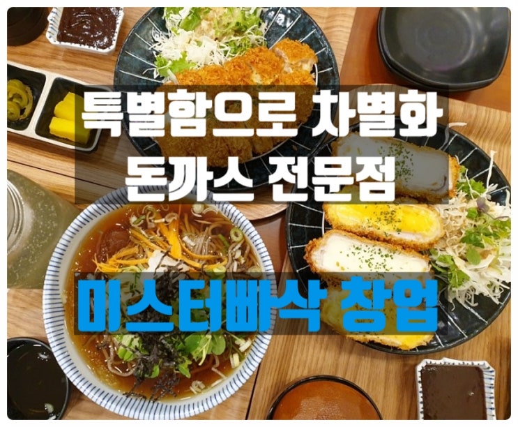 돈까스창업 색다른 미스터빠삭으로 계획해보세요~ 돈까스창업 색다른 미스터빠삭으로 계획해보세요~