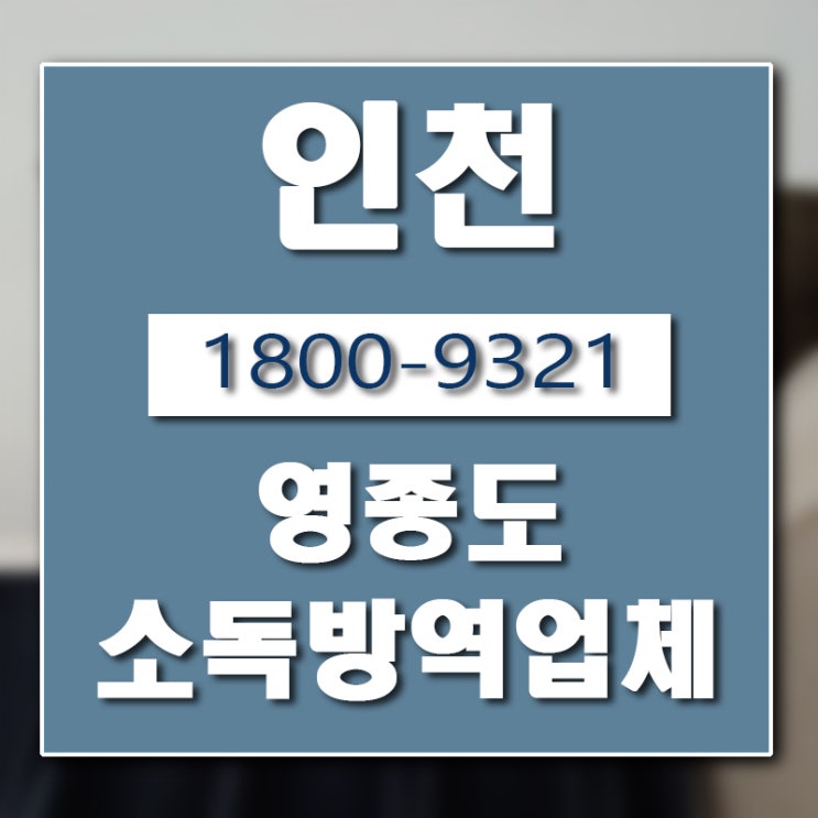  영종도 방역 소독 업체 버그헌터119인천센터 입니다.