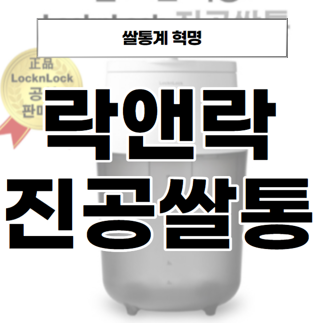 락앤락 진공쌀통 20kg 깨끗한 쌀 보관 가능해요