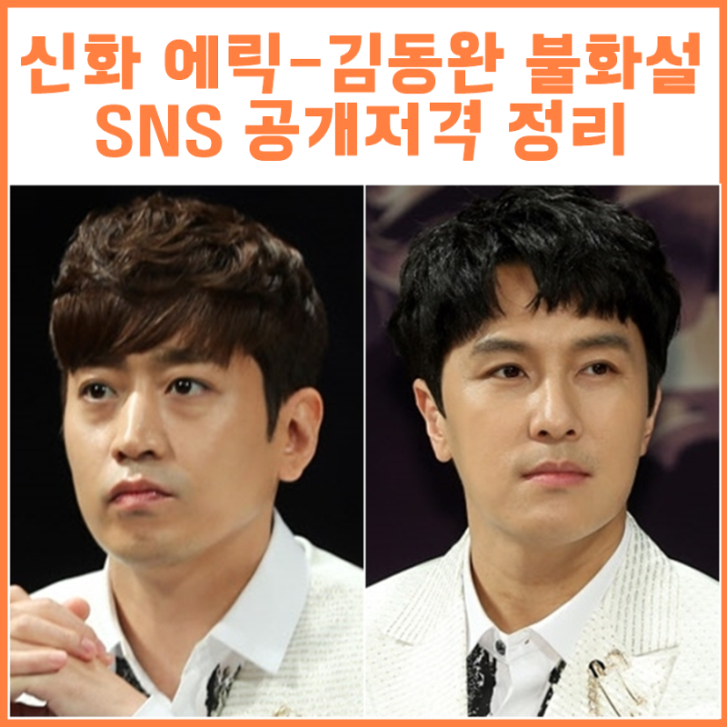 신화 에릭 김동완 불화설 화해 내용 정리 인스타그램 설전 (ft. 디시인사이드 갤러리)