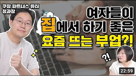  미니멀투잡 정과장 쿠팡파트너스 강의 후기