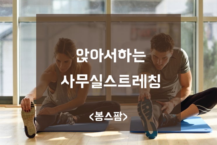 앉아서 하는 사무실스트레칭, 다이어트 운동!