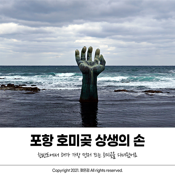 포항 호미곶 해맞이 광장 상생의 손 보고 왔지요. 포항 호미곶 해맞이 광장 상생의 손 보고 왔지요.