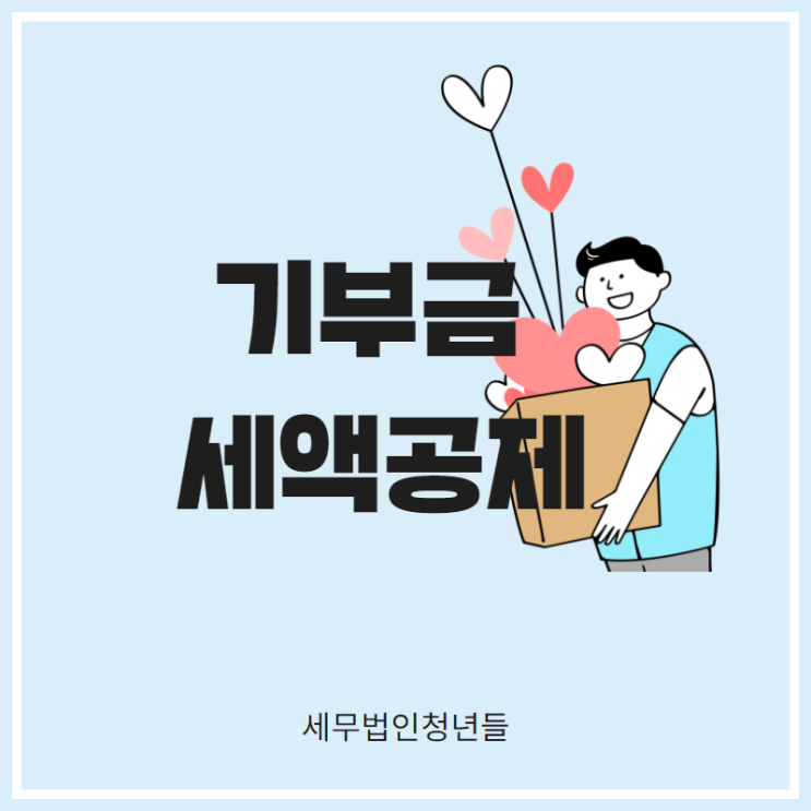  [영등포세무사/종로세무사/동대문 세무사] 기부금 세액공제 혜택 안내