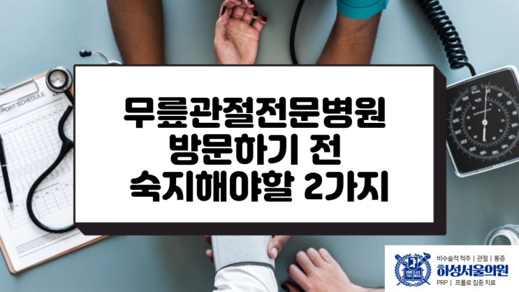  무릎관절전문병원 방문하기 전 숙지해야할 2가지