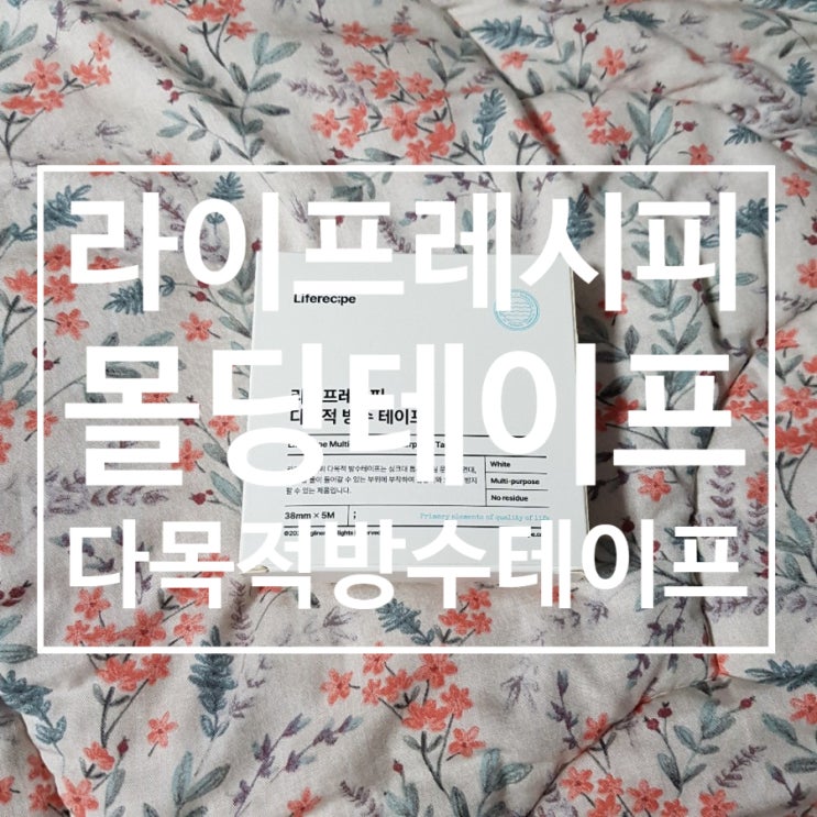  [라이프레시피 : 몰딩테이프] 물때방지 곰팡이방지 한번에 해결하기~!