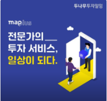  효율적인 투자플랫폼 맵플러스 :효율적인 이용방법은?