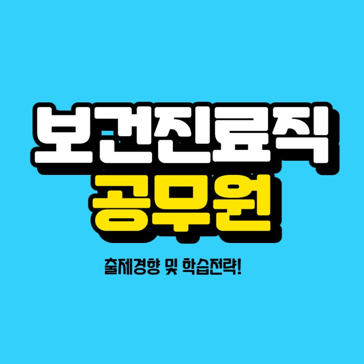 보건진료직 공무원 출제경향 및 학습전략!