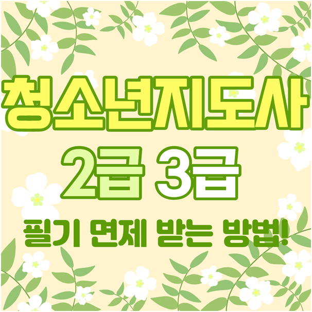  청소년지도사 2급 3급 필기면제 받는 방법!
