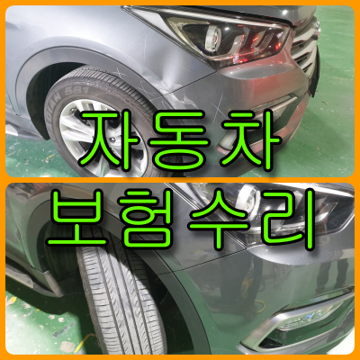  자동차 보험수리 싼타페 앞 휀다 판금도색, 범퍼복원