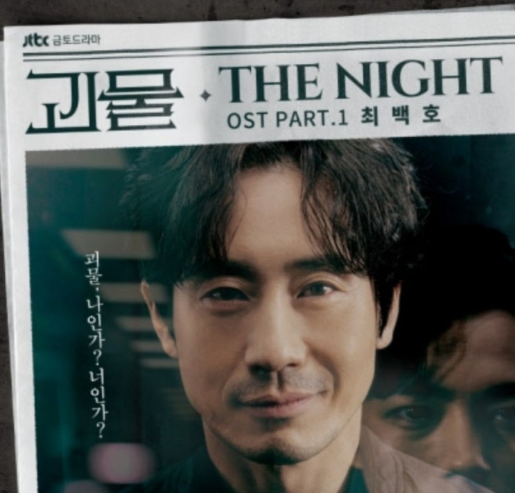  드라마 괴물 ost 최백호 The Night 부산에 가면