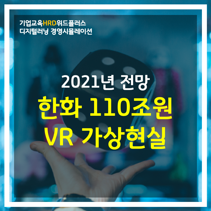 [HRD트렌드] VR 가상현실 기술은 어디까지 왔을까?