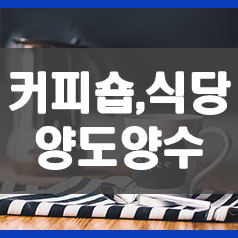  카페, 식당 양도양수(명의변경) : 서류 그리고 세금