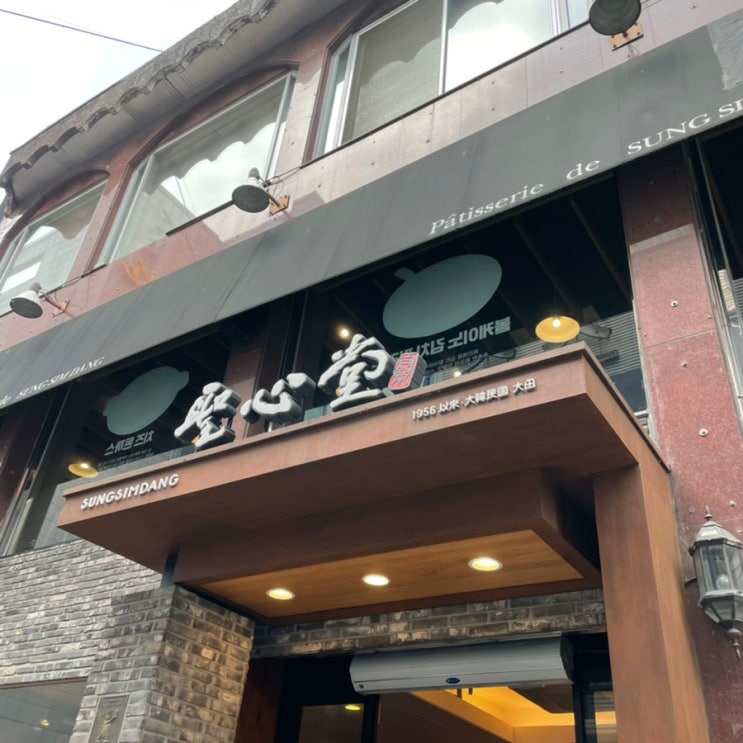  [음식] 대전 성심당 / 성심당케익부띠끄