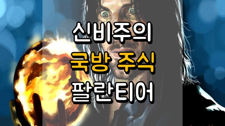  신비주의 국방 주식 팔란티어 - 주가 전망, PLTR