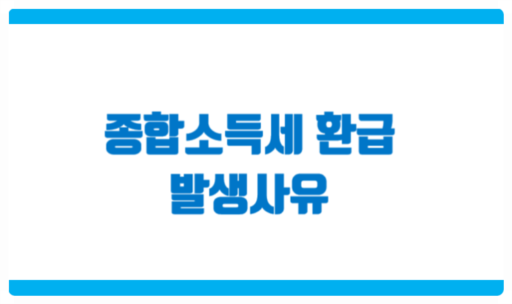  5월 종합소득세 환급 어떠한 경우에 발생할까요?