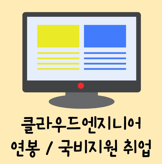  클라우드엔지니어 연봉 및 국비지원 취업