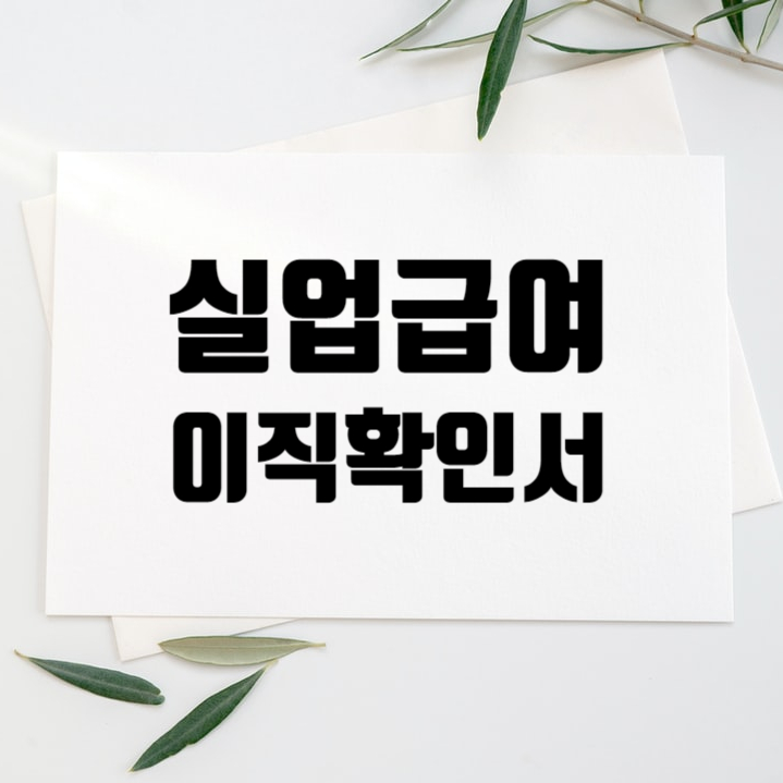  실업급여 이직확인서 발급