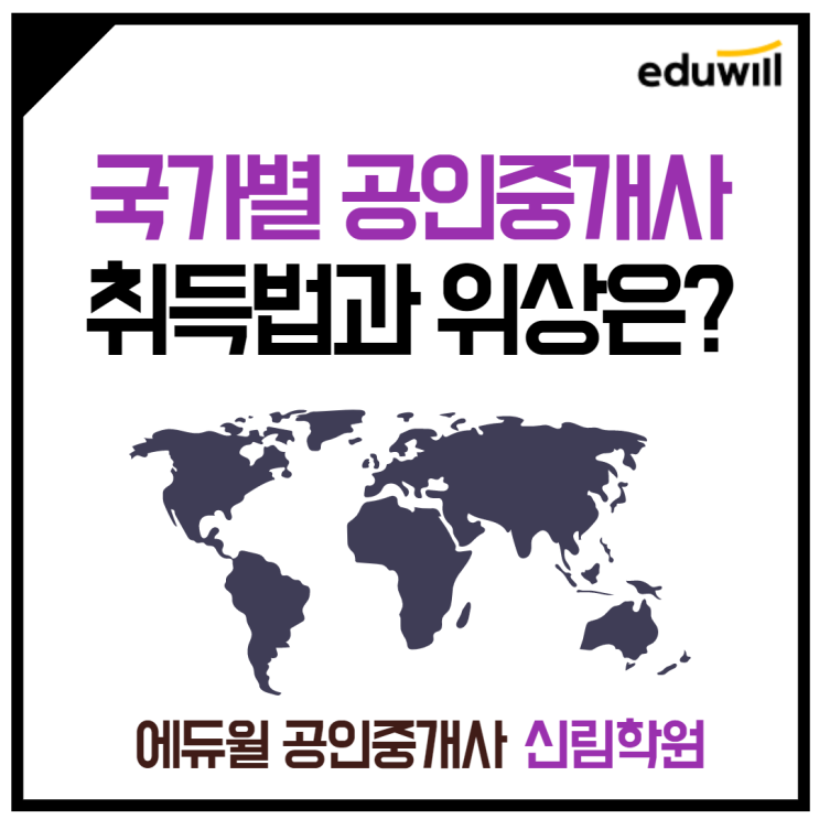  [영등포 공인중개사학원] 국가별 공인중개사 자격, 취득법과 대우, 위상이 궁금하다?!
