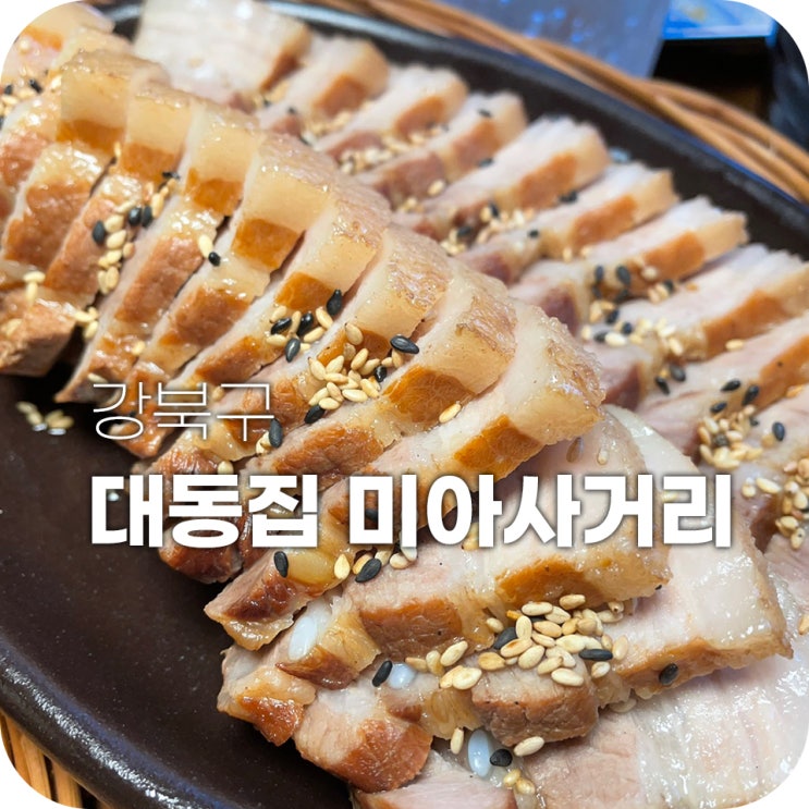 미아사거리 맛집 보쌈은 대동집에서