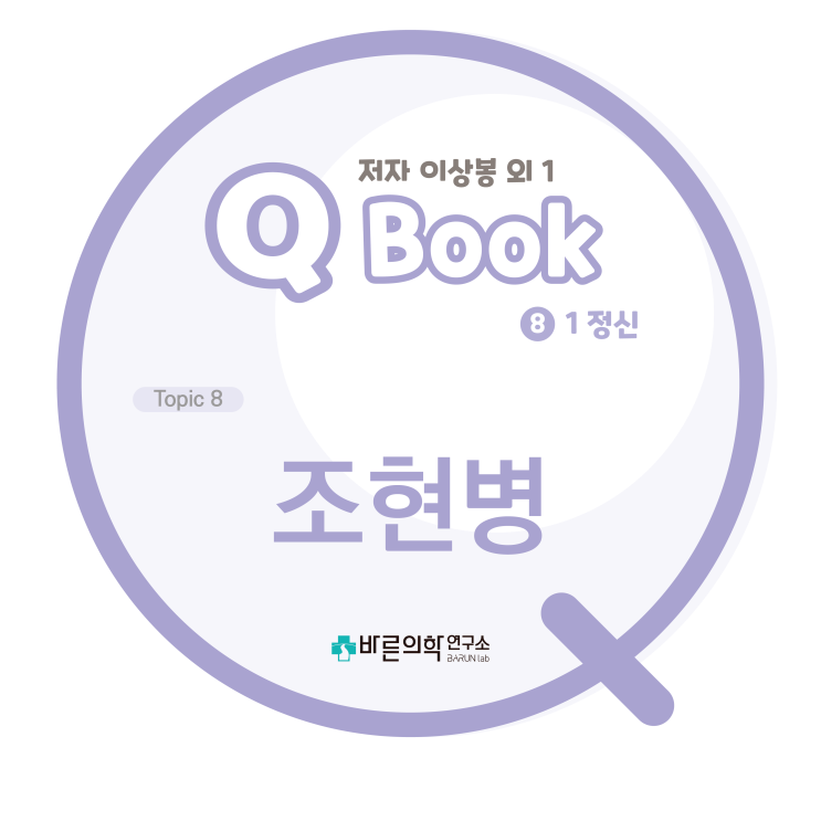  [Q book] 정신:조현병/역사/역학/생물학적원인/정신사회적요인/전구증상/양성증상/음성증상/임상양상분류/진단기준/아형분류/감별진단/약물치료/정신사회적치료/경과