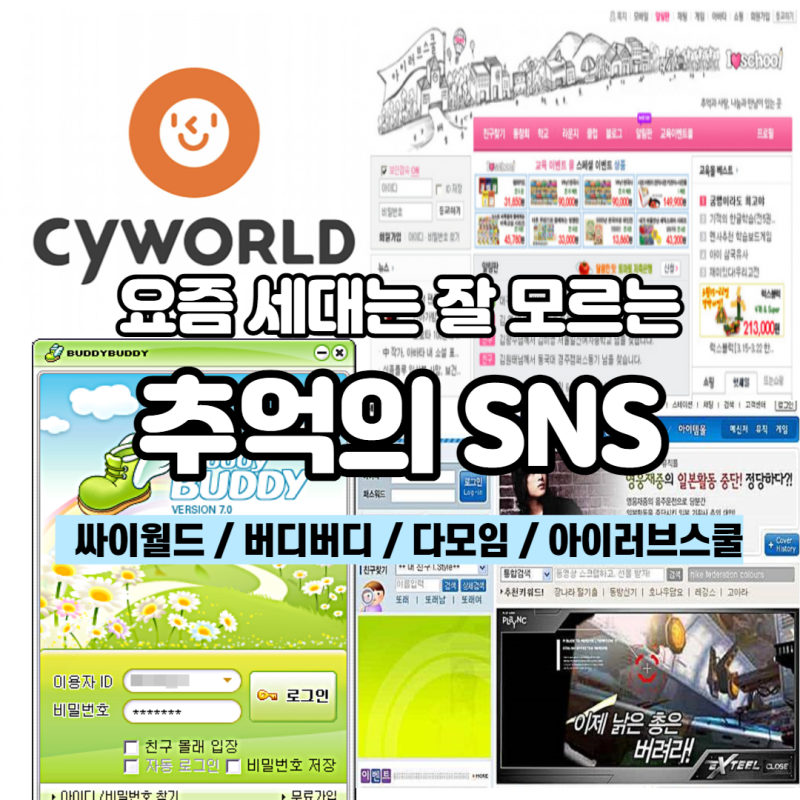 요즘 세대는 잘 모르는 추억의 SNS [다모임, 아이러브스쿨, 버디버디, 싸이월드]