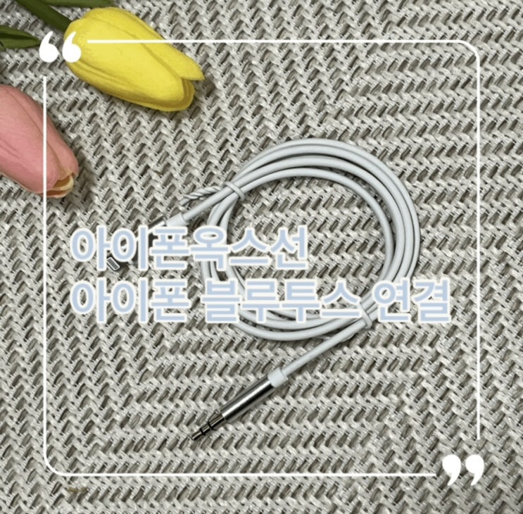  아이폰옥스선 블루투스 연결 쉽게하기 : 팜즈aux선