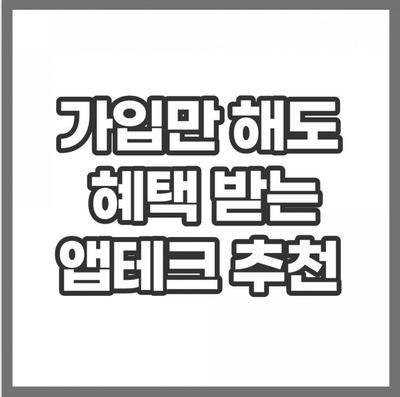 가입만해도 혜택 받는 앱테크 4가지