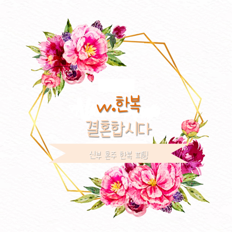  [w한복-⑥] 결혼합시다 신부 혼주대여한복 피팅