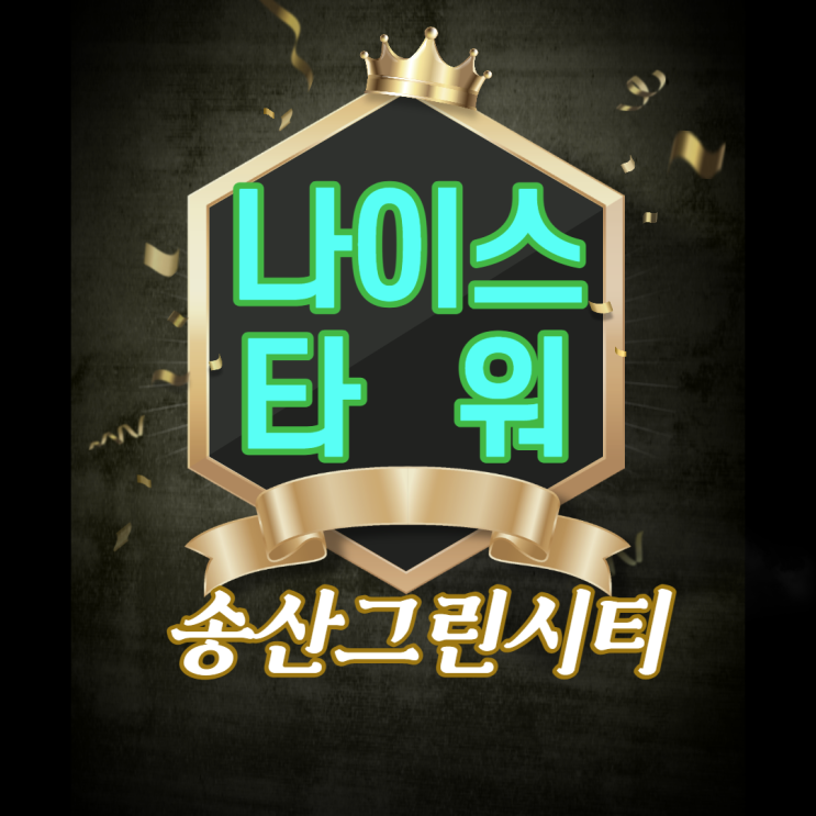  송산그린시티 선임대맞춰진 상가분양안내!