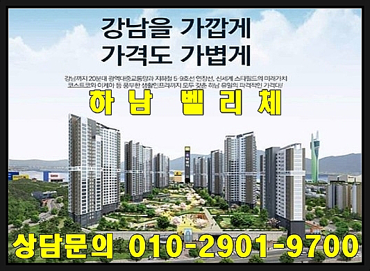  하남 벨리체 홍보관(덕풍역아파트 분양 마감임박)