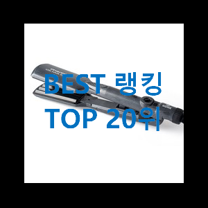  품절주의 물결고데기 가성비 목록 추천이라구요