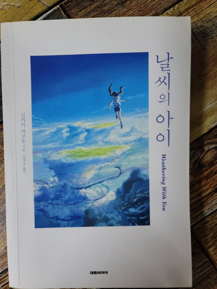 [독서] 날씨의 아이 - 작가 신카이 마코토(Makoto Shinkai), 출판사 대원씨아이니들북2019.10.28