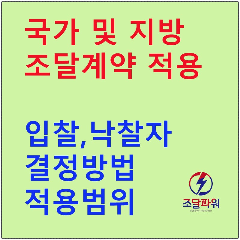 국가 및 지방계약시 입찰 낙찰자 결정방법 적용 : 네이버 블로그 국가 및 지방계약시 입찰 낙찰자 결정방법 적용 : 네이버 블로그