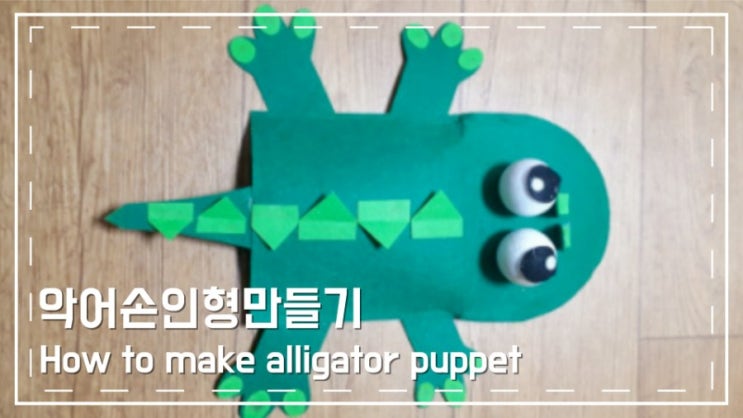  악어손인형만들기 How to make alligator puppet