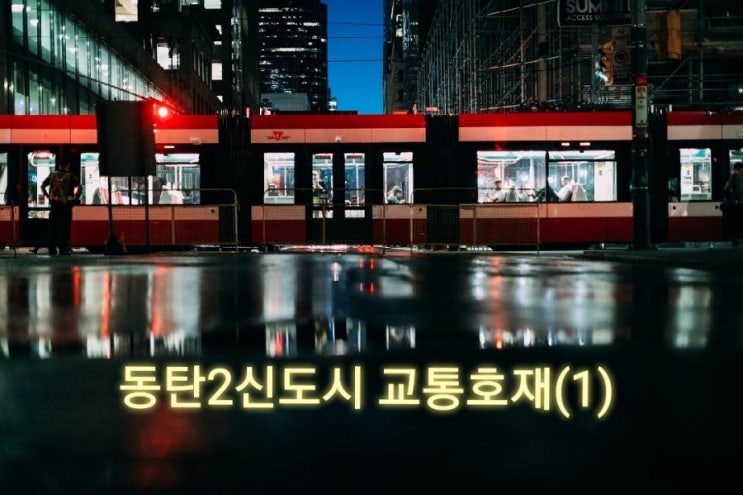  [동탄2 신도시]  교통호재거리(1) '경부고속도로 지하화, GTX-A'
