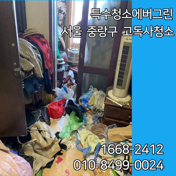 서울 중랑구 특수청소 - 13평 아파트 고독사청소
