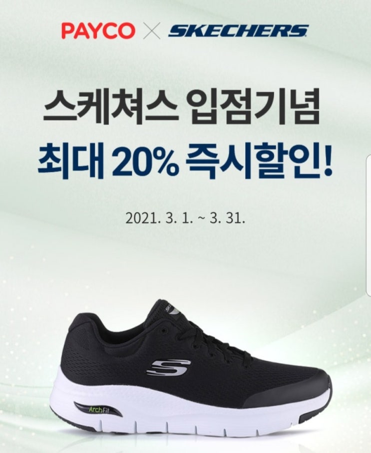  스케쳐스×페이코 고워크5 20%할인 + 추가 1만원 할인