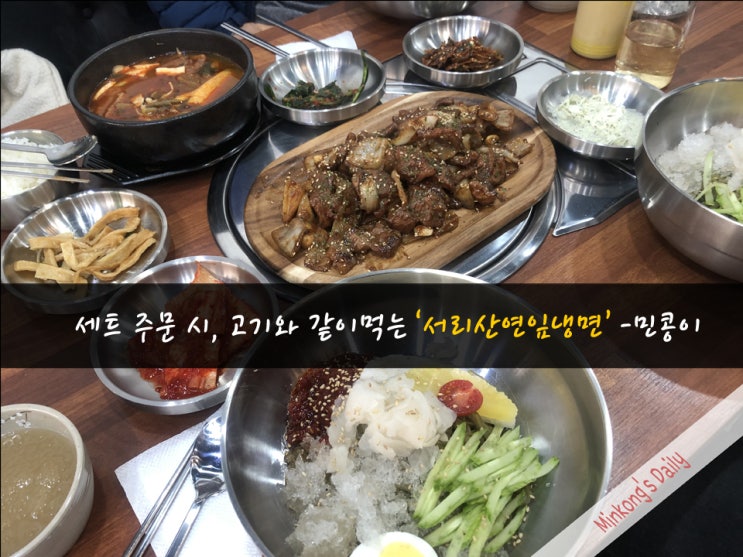  안산 와동 냉면맛집 : 서리산연잎냉면에서 시원한 봄맞이하세요!