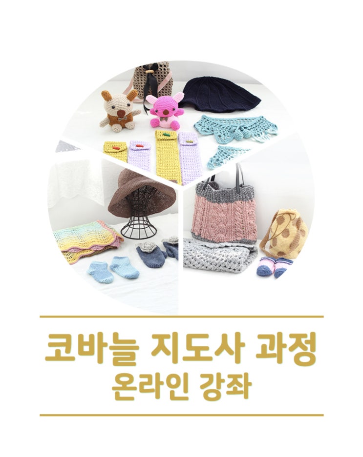  코바늘 방과 후 지도사 자격증 과정 1탄
