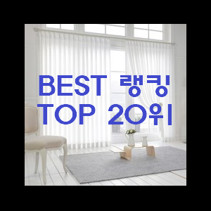  대박난 커튼 목록 써보세요.